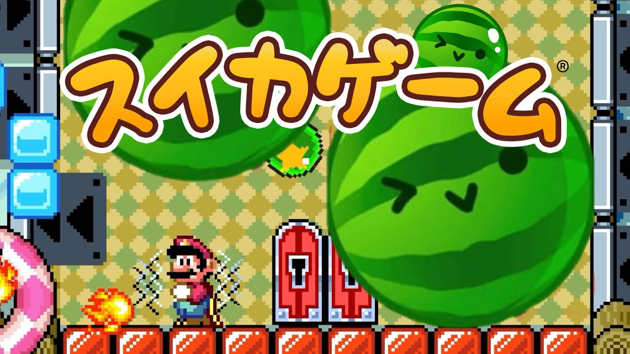 スイカゲームを再現してみた【マリオメーカー２】