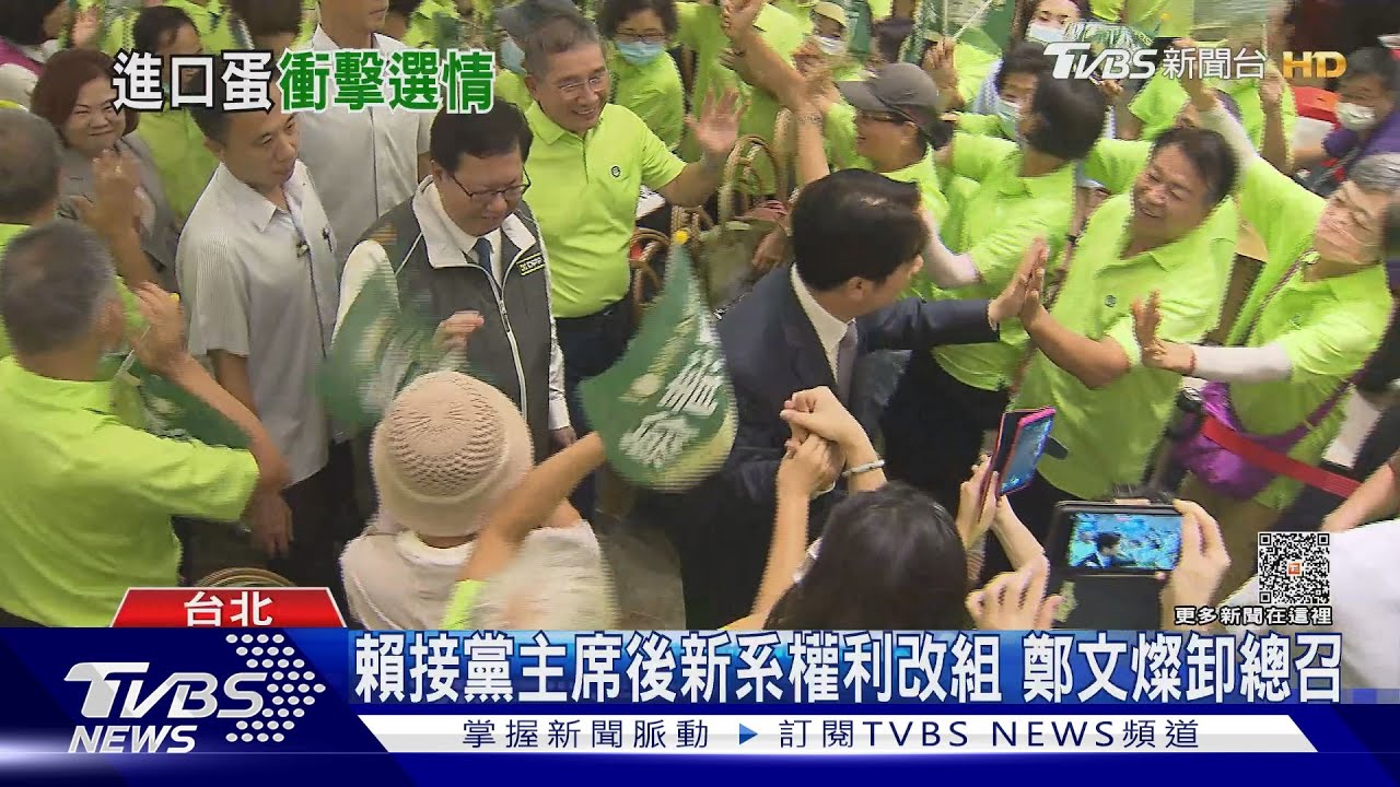 賴接黨主席後新系權利改組!鄭文燦卸總召
