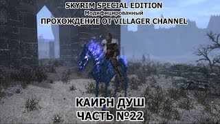 TES: SKYRIM SE + Mods ПРОХОЖДЕНИЕ | ПРИЗЫВ АРВАКА | №22