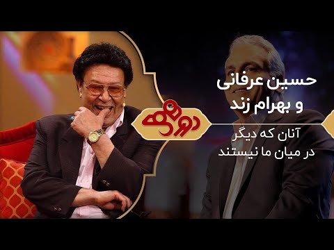 گلچین دورهمی با زنده یاد ها پرویز بهرام ، حسین عرفانی و بهرام زند