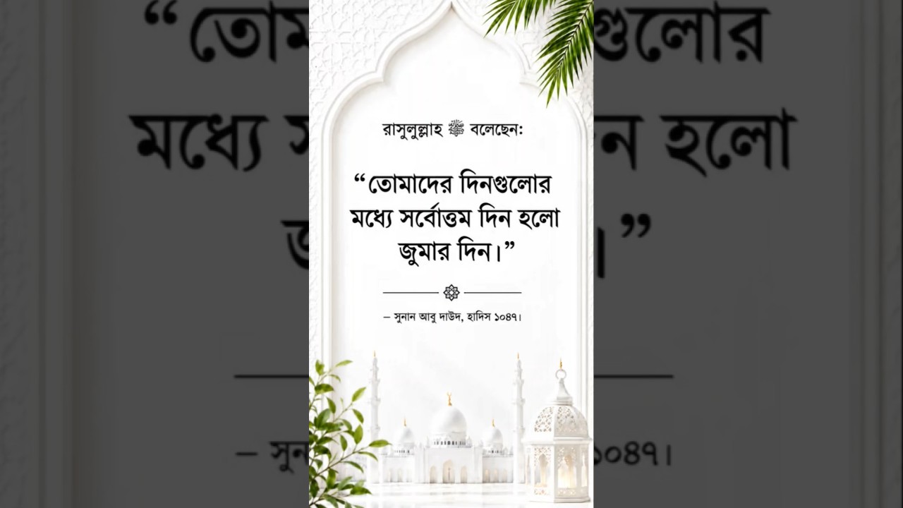 জুমার দিনের এই ফজিলত জানেন? 🤍 | সপ্তাহের শ্রেষ্ঠ দিন | সহিহ হাদিস #shorts