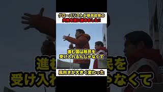 【神谷宗幣】※事態が急変しました‼︎遂にグローバリストのトップが移民政策の失敗を認めました‼︎【#shorts #参政党 #神谷宗幣 #切り抜き #政治 #解散総選挙 #移民】
