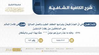 فصل: في إقامة المأتم على المتخلفين عن رفقة السابقين  - الشيخ عبدالرحمن البراك(146) image