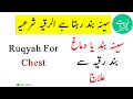 Ruqyah For Chest And Brain سینہ بند رہتا ہے رقیہ شرعیہ