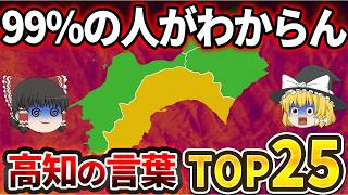 【日本地理】「高知の人以外理解できない！」意味不明な高知の言葉ランキングTOP25【ゆっくり解説】