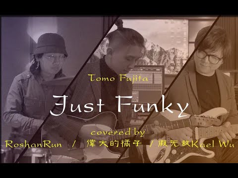 《Just Funky》翻彈 - 吉他：偉大的橘子 吳笛KaelWu；鼓：RoshanRun