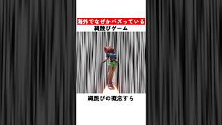 海外でなぜかバズっている縄跳びゲーム