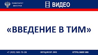 Введение в ТИМ