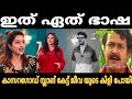 ഇതെന്ത് ഭാഷ Mahima Nambiar Kasaragod Slang Troll Video Trollhouse 2 0
