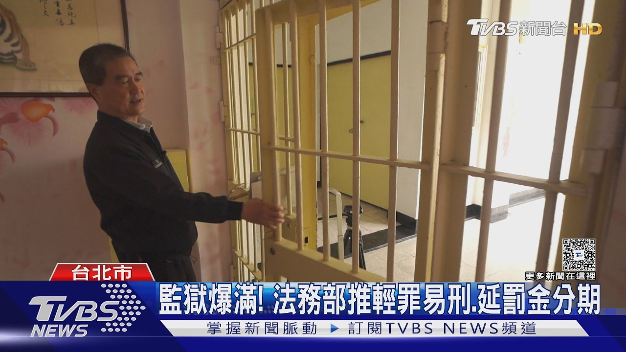 監所超收!法務部鄭銘謙下令「少關人」 網友炸鍋:犯罪天堂