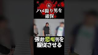 ⑥最悪な条件を提示する半グレと決死の喧嘩!被害者を守り切れるか?バン仲村