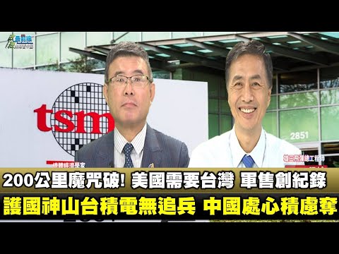 《政經最前線-無碼看中國》201206 EP102護國神山台積電後無追兵 中國處心積慮奪 美國需要台灣? 《政經最前線-無碼看中國》201206 EP102護國神山台積電後無追兵 中國處心積慮奪 美國需要台灣?