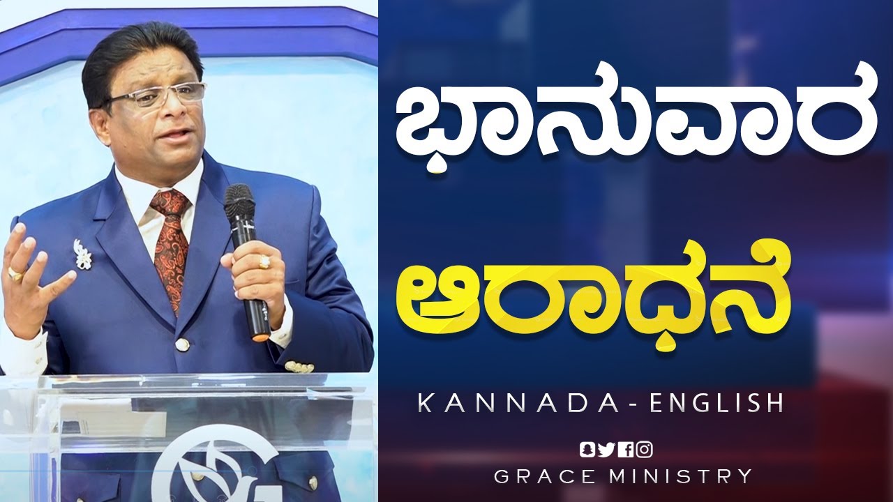 Live: ಭಾನುವಾರ ಆರಾಧನೆ | Kannada - English Sermon 2023 | Sunday Service | Grace Ministry