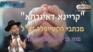 "קריינא דאיגרתא" מכתבי הסטייפלר זצ"לl מתי צריך לבקש סליחה?- הרב אפרים שרבני (הרב אפרים שרבני) - התמונה מוצגת ישירות מתוך אתר האינטרנט יוטיוב. זכויות היוצרים בתמונה שייכות ליוצרה. קישור קרדיט למקור התוכן נמצא בתוך דף הסרטון