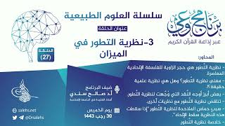 برنامج #وعي (الحلقة: 27) I #نظرية_التطور  في الميزان  I أ.د. #صالح_سندي. #برنامج_وعي image