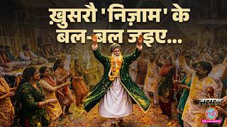 Nizamuddin Auliya की कहानी Khusrow के महबूब जिन्होंने Khilji को मिलने से इनकार कर दिया था| Tarikh MQDEFAULT Thumbnail