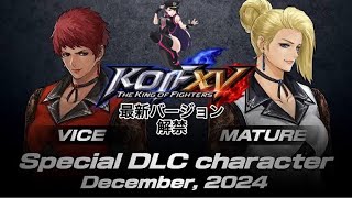 KOF 15　最新バージョン解禁！！祝！！マチュア＆バイス　その他調整確認
