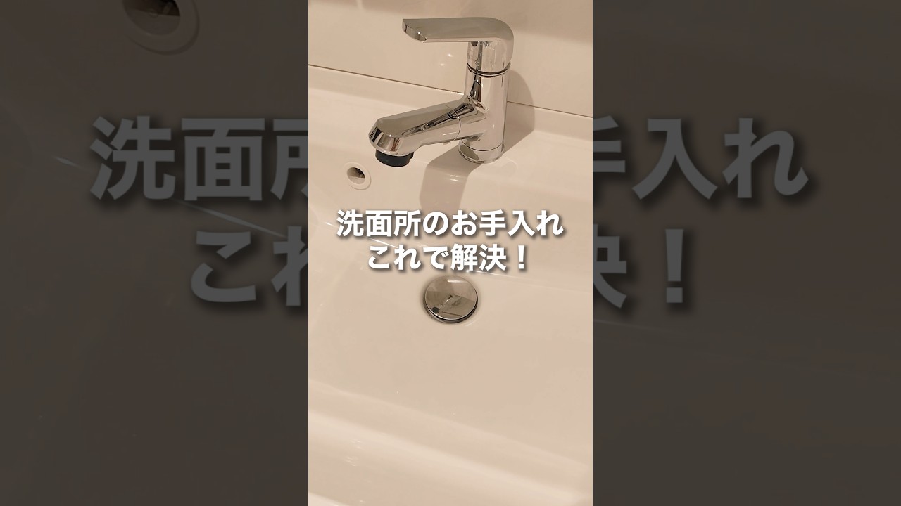 洗面のお手入れにタスクリセブン！ #便利屋 #掃除 #家事#洗面所#ハウスクリーニング
