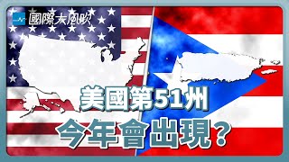 [問卦]  台灣什麼時候可以回歸美國