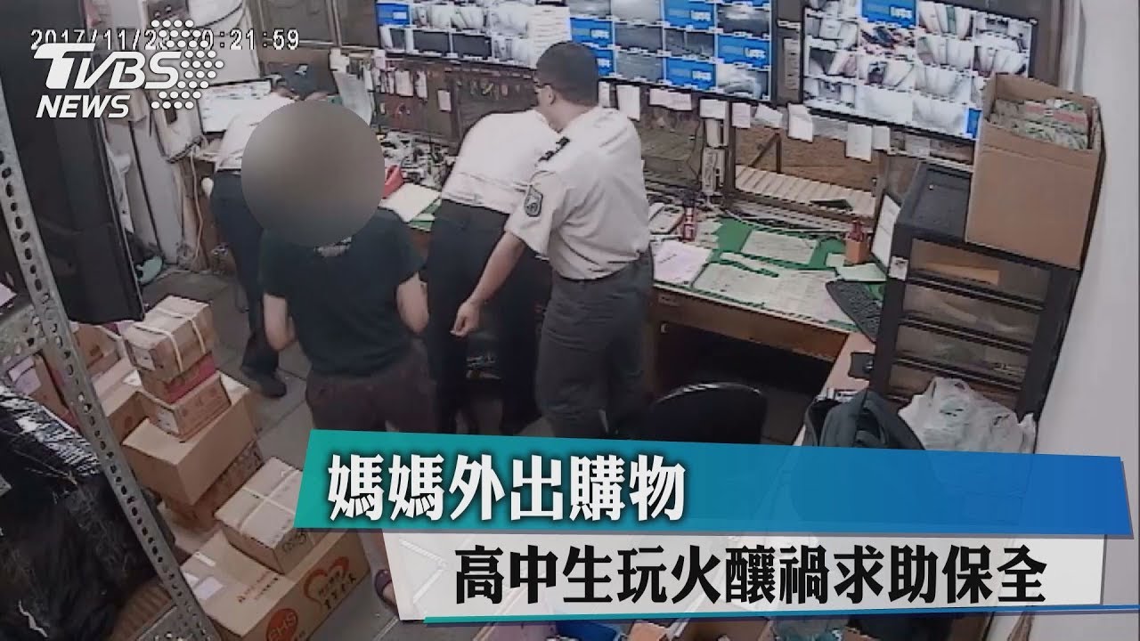 媽媽外出購物 高中生玩火釀禍求助保全