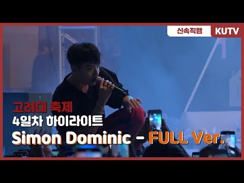[KUTV] 190524 사이먼도미닉(Simon Dominic) 고려대학교 축제 FULL VER.