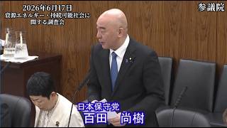 【#日本保守党】百田尚樹 議員 参議院 資源エネルギー・持続可能社会に関する調査会 質疑（26/6/17）《撮って出し》