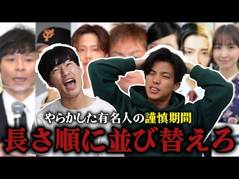 英語文化学科 【不謹慎クイズ】謹慎期間が長い順に並び替えろ。