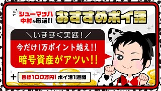 【おすすめポイ活】暗号資産をはじめるなら今!!超高額モッピーポイントGETの大チャンス★