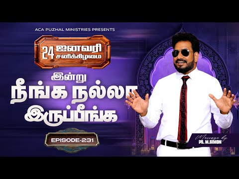 இன்று நீங்க நல்லா இருப்பீங்க - EPISODE 231 | 24 Jan 2026 | Pastor M.Simon