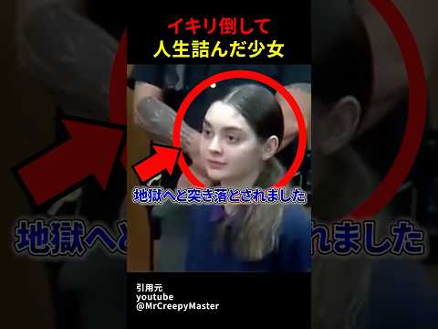 イキリ倒して人生詰んだ少女#shorts#スカッとする話#スカッと#おもしろ#面白い#裁判