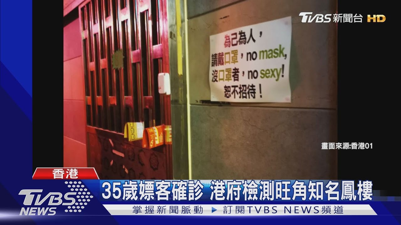 35歲嫖客確診 港府檢測旺角知名鳳樓