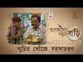 MANOJDER ADBHUT BARI LUCHIR KHONJE BARODACHARAN রহস্য SERIES 02 ANINDYA BRATYA