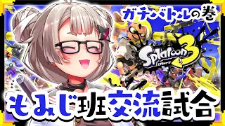 【スプラ任務!!】もみじ班交流試合💥ガチバトルの巻🍁【たまぷろ三期生】
