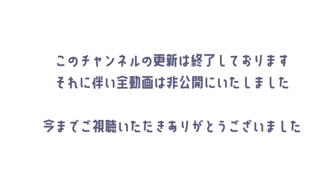 チャンネルの更新は終了しました