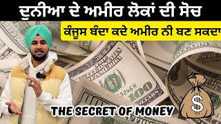 Download lagu The secret of money, ਇਸ ਤਰ੍ਹਾਂ ਸ਼ੁਰੂ ਹੁੰਦਾ ਮਿਡਲ ਕਲਾਸ ਤੋ ਅਮੀਰੀ ਦਾ ਸਫ਼ਰ mp3 Download lagu The secret of money, ਇਸ ਤਰ੍ਹਾਂ ਸ਼ੁਰੂ ਹੁੰਦਾ ਮਿਡਲ ਕਲਾਸ ਤੋ ਅਮੀਰੀ ਦਾ ਸਫ਼ਰ mp3