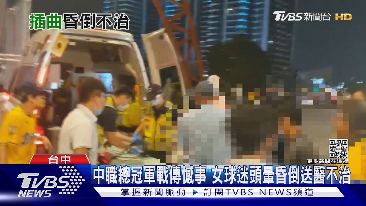 中職總冠軍戰傳憾事 女球迷頭暈昏倒送醫不治
