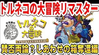 【賛否両論？】トルネコの大冒険リマスター！幸せの箱奪還編