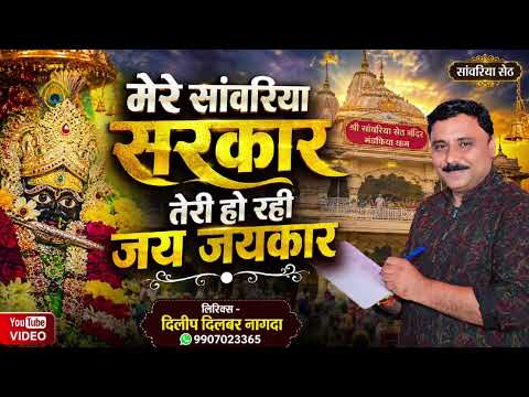 mare saanvriya sarkar tari ho rahi jay jaykar