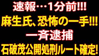【自民党派閥解体】麻生太郎が最後通告！石破茂・岸田文雄・岩屋毅に突きつけられた“逃げ場なき決断
