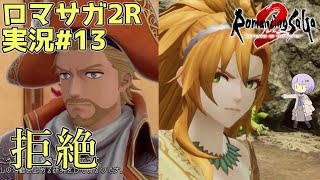 【ロマサガ2R】前世の記憶で世界統一 #13【A.I.VOICE2実況】