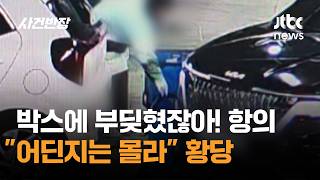 박스에 부딪혔잖아! 항의…어딘지는 몰라 황당 / JTBC 사건반장