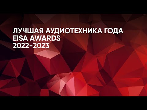 Лучшая аудиотехника года: EISA AWARDS 2022-23
