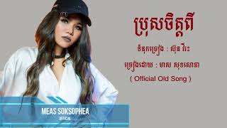 ប្រុសចិត្ត២ - មាស សុខសោភា - Meas Soksophea