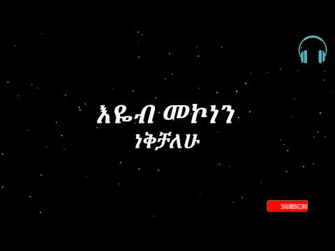 Eyob Mekonen Nekchalehu Music Lyrics