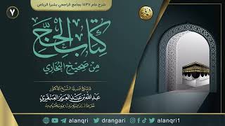 صورة ٧. شرح كتاب الحج من صحيح البخاري | الشيخ د. عبدالله العنقري