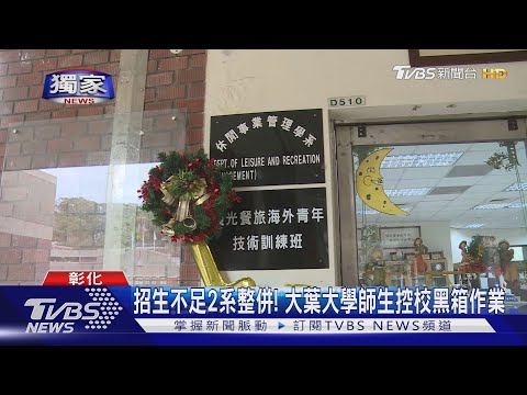 大葉大學倒閉