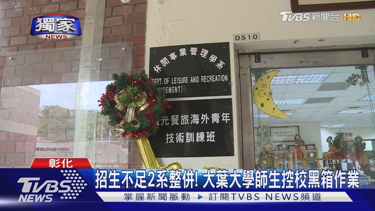 招生不足2系整併!大葉大學師生控校黑箱作業
