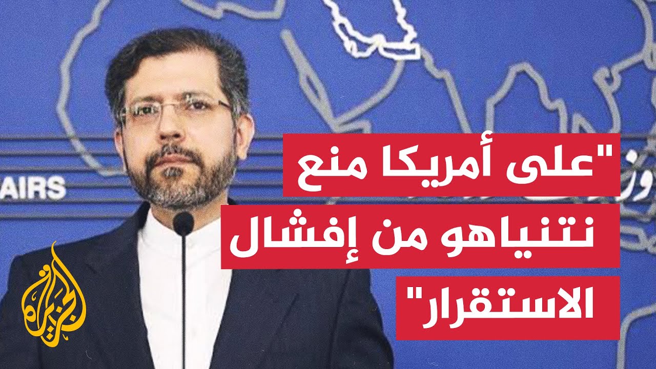 خطيب زاده للجزيرة: على واشنطن منع نتنياهو من إفشال أي سعي للتفاهم والاستقرار