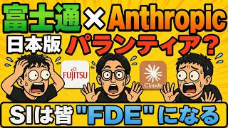 【日本版FDE？】富士通 × Anthropic提携で「次世代SI」が動き出した件