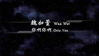 2016／魏如萱Waa Wei／你啊你啊Only You『動態歌詞Lyrics』